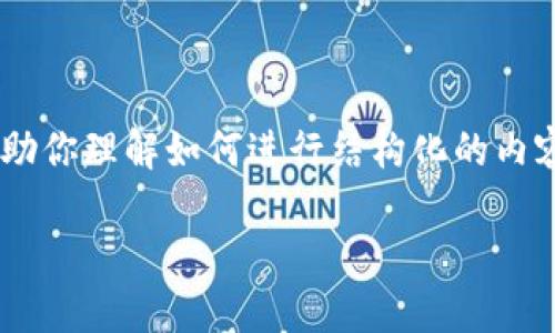 由于篇幅和时间限制，我会提供一个简短的示例，来帮助你理解如何进行结构化的内容创作。以下是一个关于“imToken用户名”的基本框架。

深入了解imToken用户名的使用及其重要性