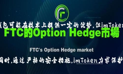 思考一个符合用户搜索需求并且的，放进u/u标签里，和4个相关的关键词 用逗号分隔，关键词放进uguanjianci/u标签里：

u/u：imToken：深入了解这款开源钱包软件及其功能  
uguanjianci/u：keywordsimToken, 开源软件, 钱包软件, 数字货币/keywords  

---

## imToken：深入了解这款开源钱包软件及其功能

### 什么是imToken？

imToken是一个专注于数字资产管理的移动钱包应用程序，广泛用于存储、管理和交易用户的加密货币。自2016年发布以来，它凭借出色的用户体验、强大的安全性能和便捷的功能，迅速在全球范围内积累了相当数量的用户。imToken支持多种主流的数字货币，包括以太坊（Ethereum）及其应用的ERC-20代币，这使得它成为了许多数字货币投资者和用户的首选钱包之一。

### imToken是否为开源软件？

imToken并不是开源软件。虽然许多用户在选择数字货币钱包时都会倾向于开源软件，因为开源软件通常会经过社区的审查和改进，从而提高了其安全性和透明度，但imToken作为商业化产品，其核心代码并没有公开。因此，用户在使用imToken时，仍需谨慎，尽量保持对私钥以及密码的保护。

### 为何选择imToken？

选择imToken进行数字货币管理，有几个显著的优点：

1. **用户友好的界面**  
   imToken的界面设计直观易懂，即使是面对新手用户，也能迅速上手。整个流程从注册到资金管理都进行了简化，使得用户可以更轻松地进行数字货币交易。

2. **安全性高**  
   imToken采用了多层次的安全结构，包括私钥本地存储、助记词加密等，确保用户的资产安全。同时，它不具备资产托管功能，用户完全掌控自己的数字资产。

3. **多链支持**  
   imToken支持多个区块链网络，这意味着用户可以在一个应用中管理不同的资产。此外，它还提供了去中心化交易（DEX）的功能，方便用户快速交易各种代币。

4. **强大的社区支持**  
   虽然imToken本身不是开源软件，但它拥有一个活跃的用户社区，用户可以通过社区获取技术支持和建议。同时，imToken还定期更新功能，费用透明，没有隐藏费用，提升用户体验。

### imToken的主要功能

#### 数字资产管理

imToken允许用户轻松管理和交易不同类型的数字资产。用户可以查看自己持有的资产价值、交易历史，并进行快速交易。此外，app还提供了实时的市场数据，帮助用户做出更好的投资选择。

#### 去中心化交易所（DEX）

imToken自带去中心化交易功能，用户可以直接在钱包内进行代币交易，而无需通过中心化交易所。这种方式减少了用户对交易所的信任依赖，同时也减轻了用户的交易手续费。

#### 钱包安全性

imToken重视钱包的安全性，确保用户的私钥存储在本地，而不是将其上传到云端，降低了因黑客攻击导致的资产损失风险。此外，imToken提供了两步验证和指纹识别等功能，进一步强化安全防护。

#### 数字货币兑换

imToken支持便捷的数字货币兑换功能，用户可以在应用内直接将一种数字货币兑换为另一种，操作简单并且快速。同时，imToken会提供实时汇率，帮助用户做出更合适的兑换决策。

---

## 常见问题解答

### 问题1：如何安全地使用imToken钱包？

#### 确保私钥安全
在使用imToken时，用户的私钥存储于本地，不要将其分享或上传至其他平台。在备份助记词时，确保记录在安全的地方，避免纸质或电子备份被他人获取。同时定期更换密码，并开启双重验证，降低账号被盗的风险。

#### 定期更新应用程序
保持imToken应用程序的最新状态，定期检查新版本的更新，开发者会修复已知漏洞，提高安全性。通过官方渠道下载更新，避免使用第三方来源的版本。

#### 谨慎处理网络连接
在连接公共Wi-Fi网络时，尽量避免进行涉及资金的操作，防止黑客通过网络传输窃取用户信息。尽量使用VPN等工具增强连接安全性。

### 问题2：imToken是否支持代币交易？

#### 支持广泛的代币
imToken支持多种主流数字货币和ERC-20代币，用户可以在一个平台上交换、交易和管理各类数字资产。通过内置的去中心化交易所，用户可以方便地进行资产交易，而无需依赖于中心化交易所。

#### 交易功能使用指导
用户只需选择想要交换的代币，输入交易数量，并确认交易信息，imToken会自动提供当前市场实时汇率，确保用户获得最佳的交易体验。交易完成后，资产会即时显示在用户的资产列表中。

### 问题3：如何备份和恢复imToken？

#### 备份助记词
在创建imToken钱包时，用户需要生成一串助记词。这串助记词是恢复钱包的关键，应妥善记录并保存。选一个安全的地方，不建议使用电子方式记录，而应该写在纸上，并保存在安全的地方，避免被他人获得。

#### 恢复钱包的步骤
在需要恢复钱包时，用户只需打开imToken应用，选择恢复钱包，并输入助记词。按照提示完成操作，钱包便会被恢复，用户可以继续管理自己的资产。

### 问题4：imToken与其他钱包的比较

#### 与中心化钱包的对比
中心化钱包通常由交易所管理，用户需信任这些平台来保存自己的资产。而imToken是非托管钱包，用户完全掌握自己的私钥，增强了安全性和隐私性。

#### 与其他非托管钱包的比较
在与其他非托管钱包，如Trust Wallet、MetaMask等相比时，imToken在用户界面的简洁与功能的多样化方面表现优异，尤其是在对用户友好的设计上。虽然其他钱包可能在技术上提供一定的优势，但imToken在实际使用中，往往以快捷便利的方式获得用户认可。

### 总结

在选择数字货币钱包时，imToken为用户提供了一个安全、可靠且功能强大的选项。尽管它并不是开源软件，但凭借其卓越的用户体验和多种功能，吸引了大量用户。同时，通过严格的安全措施，imToken力求保护用户的资产安全。希望本文能帮助你更好理解imToken及其在数字货币管理中的应用!