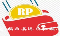 虚拟币传销研究：揭示其运作机制、危害与防范