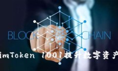 如何使用imToken 1001提升数字资产管理效率
