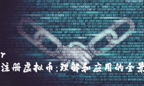 lexer
国家注册虚拟币：理解和应用的全景解析