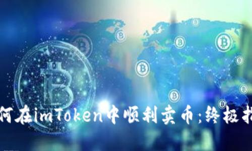 如何在imToken中顺利卖币：终极指南