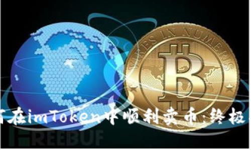 如何在imToken中顺利卖币：终极指南