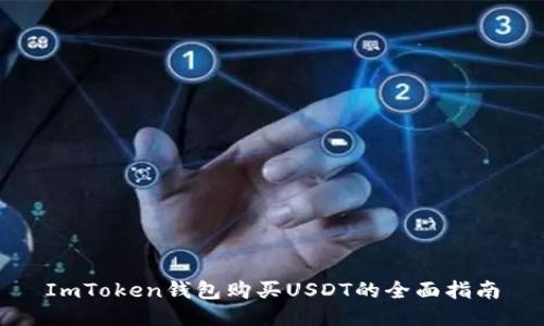 ImToken钱包购买USDT的全面指南