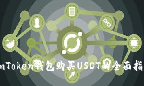 ImToken钱包购买USDT的全面指南