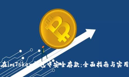 如何在imToken钱包中安全存款：全面指南与实用技巧