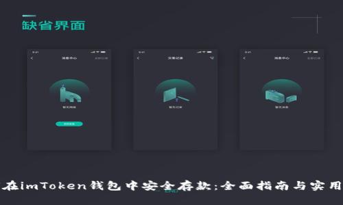 如何在imToken钱包中安全存款：全面指南与实用技巧