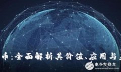 FSI虚拟币：全面解析其价值、应用与未来发展