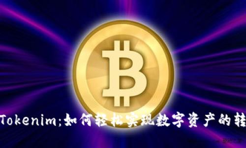 IMKEY转Tokenim：如何轻松实现数字资产的转换与管理