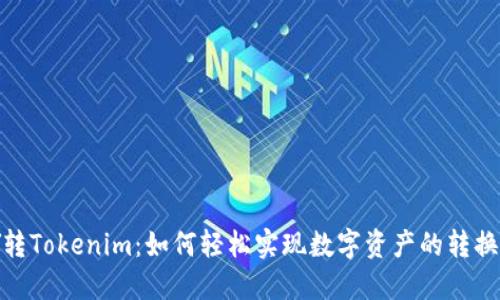 IMKEY转Tokenim：如何轻松实现数字资产的转换与管理