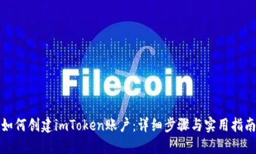如何创建imToken账户：详细步骤与实用指南