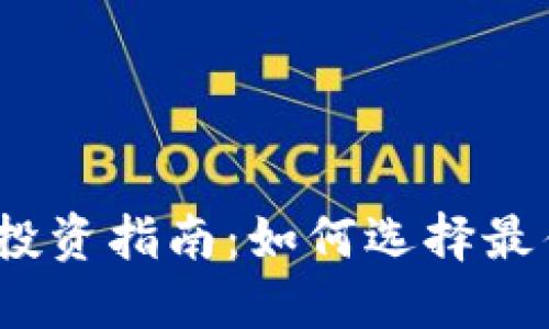 2023年虚拟币的投资指南：如何选择最佳币种与市场趋势