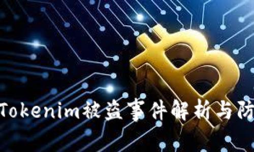 领糖果Tokenim被盗事件解析与防范措施