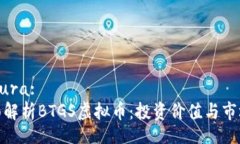  factura: : 全面解析BTGS虚拟币：投资价值与市场展