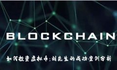 如何投资虚拟币：刘先生的成功案例分析