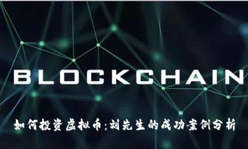 如何投资虚拟币：刘先生的成功案例分析