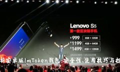 全面解析安卓版imToken钱包：安全性、使用技巧与