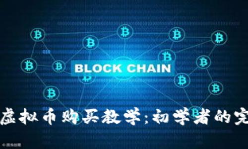 全面的虚拟币购买教学：初学者的完整指南