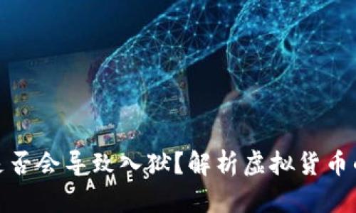 充虚拟币是否会导致入狱？解析虚拟货币的法律风险