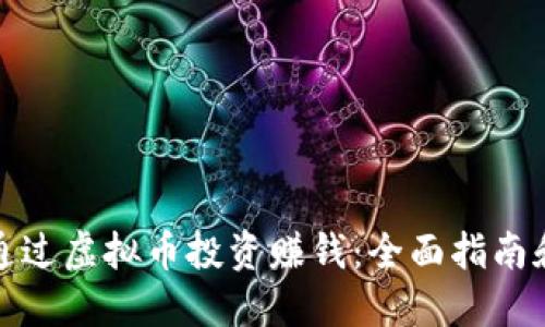 如何通过虚拟币投资赚钱：全面指南和技巧