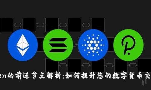 imToken的前进节点解析：如何提升您的数字货币交易体验