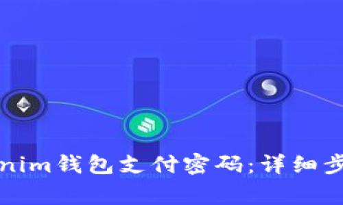 如何修改Tokenim钱包支付密码：详细步骤及注意事项