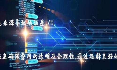 tiaotiTokenim提现手续费详解与策略/tiaoti

Tokenim, 提现手续费, 加密货币, 交易平台/guanjianci

引言
在当今快速发展的数字货币领域，Tokenim作为一种新兴的加密货币交易平台，受到了越来越多投资者的关注。对于许多用户而言，了解提现过程中可能涉及到的手续费至关重要。本文将详细探讨Tokenim提现的手续费结构、影响因素及策略，帮助用户更好地管理他们的资金。

一、Tokenim提现手续费的基本概念
提现手续费是指用户将其在Tokenim平台上的加密货币转移至其他钱包或银行账户时所需支付的费用。这一费用通常由平台设定，可能会因提现金额、交易种类和网络状态等因素而有所不同。用户在进行提现之前，应当对这些费用有清晰的认识，以避免在交易过程中产生不必要的损失。

二、Tokenim提现手续费的结构
在Tokenim平台上，提现手续费可以分为以下几种类型：
ul
    listrong固定手续费：/strong一些平台可能会收取固定的提现手续费，无论用户提现多少，该费用均保持不变。/li
    listrong按比例手续费：/strong有些平台会根据用户提现金额的大小收取一定比例的手续费，具体扣除标准会在提现页面上有所提示。/li
    listrong网络费：/strong在区块链交易中，网络费用也往往包含在提现手续费中。网路费因区块链的拥堵程度而有所波动，平台可能会将这一部分费用向用户征收。/li
/ul

三、影响Tokenim提现手续费的因素
多种因素会影响Tokenim提现的手续费，包括但不限于以下几项：
ul
    listrong提现金额：/strong一般来说，提现金额越大，手续费可能相对较低，因为一些平台设定了提现的梯度收费。/li
    listrong提现方式：/strong不同的提现方式可能会有不同的手续费。比如，直接提现到银行账户可能会比提现到其他加密钱包的手续费高。/li
    listrong平台动态调整：/strong根据市场情况和网络环境，Tokenim可能会定期调整手续费，用户应定期关注相关信息。/li
/ul

四、如何提现手续费
对于希望降低提现手续费的用户，以下几种策略可能会帮助他们节省成本：
ul
    listrong选择适合的提现时间：/strong在网络比较畅通的时段进行提现，可以降低网络费，提高资金到账的速度。/li
    listrong利用手续费优惠活动：/strongTokenim平台会不定期推出一些手续费减免的活动，用户应注意相关公告，及时参与。/li
    listrong提现金额：/strong如果可能，考虑将资金集中在一定金额再进行提现，而不是频繁小额提现，以减少手续费的累积。/li
/ul

相关问题1：如何查询Tokenim的最新提现手续费标准？
了解Tokenim提现手续费的最新标准非常重要，用户可以通过以下几种方式获取相关信息：
ul
    listrong官方网站：/strong定期访问Tokenim的官方网站，通常会有详细的手续费说明和更新。/li
    listrong用户支持：/strong如有疑问，随时可以通过客服支持来咨询相关手续费的信息。/li
    listrong社区论坛：/strong参与Tokenim官方或者相关的社区论坛，可以获取其他用户的经验分享，了解提现中可能遇到的挑战和解决方案。/li
/ul

相关问题2：Tokenim是否提供手续费减免活动？
Tokenim作为一个竞争激烈的加密货币交易平台，常常会推出一些手续费减免或优惠活动，来吸引更多的用户。这些活动可能包括：
ul
    listrong首次提现减免：/strong新用户可能在首次提现时享受一定的手续费减免，用户在注册后需要留意相关信息。/li
    listrong定期优惠活动：/strong平台可能会在特定的节日或纪念日推出手续费减免活动，用户可在活动期间选择提现，以降低费用。/li
/ul

相关问题3：如何快速将Tokenim资产提现至银行账户？
将Tokenim资产提现至银行账户的过程可能包含多个步骤，用户需确保信息准确和流程顺畅。以下是一些建议：
ul
    listrong实名认证：/strong确保你的Tokenim账户已完成实名认证，这通常是提款至银行账户的先决条件。/li
    listrong绑定银行账户：/strong在提现前，用户需要将自己的银行账户信息准确无误地添加到Tokenim的账户中，以确保顺利撤回资金。/li
    listrong选择合适的提现方式：/strong不同行业可能对提现的时间和手续费有所不同，建议用户查看系统的建议，以选择最优选项。/li
/ul

相关问题4：如何避免Tokenim交易过程中出现的手续费误差？
手续费误差是许多加密货币用户面临的普遍问题，为了避免这种情况，用户需要遵循一些最佳实践：
ul
    listrong密切关注手续费变化：/strong定期检查Tokenim的费用标准，尤其是在进行大额交易前，以便评估潜在的成本。/li
    listrong使用计算工具：/strong可以使用一些在线的手续费计算工具，帮助用户在进行交易前清楚了解到各种费用。/li
    listrong多方研究：/strong在决定提现前，可以参考社区和论坛的反馈，了解其他用户的经验和建议，避免自己单方面的信息来源导致的误差。/li
/ul

总结
对于使用Tokenim的用户而言，充分了解提现手续费及其影响因素是至关重要的。在进行任何提现之前，我们都应采取适当的措施来确保费用的透明及合理性。通过选择良好的提现时机、关注手续费优惠活动及自身的资金管理策略，用户可以在Tokenim平台上更有效地管理他们的资产，降低手续费支出。