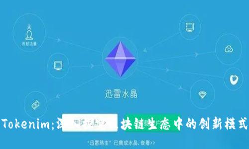 Tokenim：深入探究区块链生态中的创新模式