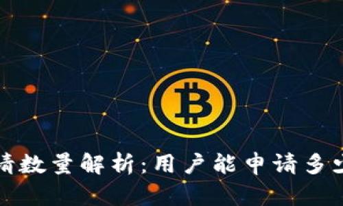  imToken钱包申请数量解析：用户能申请多少个imToken钱包？