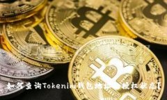 如何查询Tokenim钱包地址的授权状态？