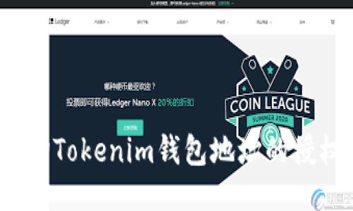 如何查询Tokenim钱包地址的授权状态？