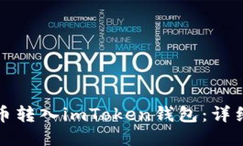 如何将火币转入imToken钱包：详细步骤指南