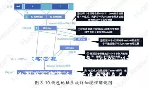 如何在TokenIM中创建多个地址与管理数字资产

TokenIM, 创建地址, 数字资产, 加密货币/guanjianci

在当今数字货币迅猛发展的时代，管理多种不同的加密资产已成为用户一个至关重要的需求。在众多的钱包服务中，TokenIM以其简便的使用界面和高效的服务脱颖而出，成为不少投资者进行数字资产管理的首选工具。尤其是在这种多地址管理的需求下，很多用户就会询问：“一个TokenIM可以创建几个地址？”本文将深入探讨TokenIM的地址管理功能，并为数字资产的用户提供全面的指导。

TokenIM简介
TokenIM是一款支持多种区块链钱包管理的智能手机应用。它不仅支持比特币、以太坊等主流数字货币，还能管理一系列ERC20代币。用户可以通过TokenIM实现快速的资产转账、交易记录查询以及多地址管理等功能。无论用户是新手还是有经验的投资者，TokenIM都能为他们提供便捷的服务。

一个TokenIM可以创建多少个地址？
关于“一个TokenIM可以创建几个地址”这个问题，答案相对灵活。实际上，TokenIM允许用户在同一账户下创建多个钱包地址。一般情况下，每个主链会支持多个子地址。例如，当用户在TokenIM中创建比特币地址时，可以为不同的用途（例如投资、交易、保存）创建不同的钱包地址。
具体来说，TokenIM没有明确限制每个账户可以拥有的地址数量，用户可以根据需求自由创建。值得注意的是，虽然创建多个地址是可行的，但管理多个地址也意味着用户需要更仔细地管理其密码和私钥，以免造成不必要的损失。

如何在TokenIM中创建多个地址？
在TokenIM中创建多个地址的过程非常简单。首先，用户需要下载并安装TokenIM应用程序，接下来按照以下步骤操作：
1. **注册/登录**：打开应用后，如果用户已有账户，直接登录；若无账户，需先注册。
2. **选择主链**：在资产页面，用户可以选择要创建地址的主链（如比特币、以太坊等），点击进入该链的详细界面。
3. **创建新地址**：在该链的资产界面，用户可以找到“创建新地址”或“生成新地址”选项，点击后系统将自动生成一个新的地址。
4. **命名和管理**：为方便管理，用户可以为新创建的地址命名，以便将来进行区分。完成后，用户可以将该地址用于接收资产或者进行交易。

多地址管理的优势与挑战
在TokenIM中管理多个地址虽然功能丰富，但也有其优缺点。以下是一些主要的优势和挑战：
优势：
1. **隐私保护**：创建不同的地址可以提升用户的隐私性。例如，用户可以为不同的用途生成地址，这样在每次交易时使用不同地址就能保护资金来源不被追踪。
2. **减少风险**：如果用户为投资和日常交易分别使用不同地址，即使一个地址被攻击或者出现其它风险，用户的所有资产不会因此而失去。
3. **更易管理**：通过为不同用途创建特定地址，用户能够清晰地管理收支，了解每个地址的资产流动情况。

挑战：
1. **密码及私钥管理**：每个地址都有其独特的私钥，如若忘记或丢失，将无法找回相应资产。因此用户必须谨慎保管所有相关信息。
2. **操作复杂性**：对于新手用户而言，管理多个地址可能会造成混淆，尤其是当账户内有多种数字货币时。
3. **交易费用**：每次使用不同的地址进行交易时，可能涉及不同的手续费，增加了管理成本。

常见问题解答

1. 什么是TokenIM和它的主要功能是什么？
TokenIM是一款多链钱包管理应用，支持比特币、以太坊等多个主流加密货币及其衍生的ERC20代币。它的主要功能包括：
1. **资产管理**：用户可以在一个应用中集中管理多种不同的数字资产，方便投资和交易。
2. **快速转账**：用户能够快速实现资产的转入和转出，简化了交易流程。
3. **安全性**：TokenIM提供了多重安全措施，保护用户的私钥和资产安全，包括生物识别和密码保护等功能。
4. **多地址支持**：如前文所述，用户可以为不同目的创建多个地址，提高管理灵活性。

2. 如何保证多个地址的安全性？
在使用TokenIM管理多个地址时，安全性是其中一个亘古不变的话题。以下是一些提升安全性的建议：
1. **备份私钥和助记词**：创建钱包时，系统会自动生成私钥和助记词，用户务必将这些信息妥善保管。建议将其保存于离线的防火灾、防水的地方。
2. **启用双重身份验证**：使用支持双重身份验证的钱包，在进行敏感操作时额外确认身份，增加安全性。
3. **定期资产审查**：用户可以定期查看自己创建的地址及其资产，及时发现异常，并根据情况采取措施。
4. **避免使用公共网络**：在使用TokenIM进行操作时，避免在公共Wi-Fi环境下进行，以降低黑客攻击的风险。

3. 是否可以将TokenIM的钱包地址导入到其他钱包中？
TokenIM的地址同样可以导入到其他支持相同主链钱包中。用户可以通过以下步骤进行导入：
1. **获取私钥**：首先获取TokenIM中相应地址的私钥，有时也会生成助记词。
2. **复制私钥**：将私钥按照其他钱包应用的要求进行复制，确保没有误拷贝，并保证隐私。
3. **在其他钱包中导入**：打开另一个支持同一主链的数字钱包，找到“导入钱包”或“恢复钱包”等选项，按照提示贴入私钥或助记词。
4. **成功导入**：确认导入成功后，再次检查相应地址下的资产是否完整。
需要注意的是，导入过程务必小心，如果出现操作不当，可能会造成资产丢失。

4. TokenIM是否支持其他安卓或苹果设备？
是的，TokenIM应用同时支持Android与iOS设备。用户只需在各自的应用商店中搜索“TokenIM”并进行下载安装即可。安装完毕后，用户可以根据设备提示进行注册或者登录已有账户。无论使用哪种设备，TokenIM都能为用户提供一致的用户体验，并确保所有功能的顺畅运行。

总结：TokenIM作为一种灵活且便捷的数字资产管理工具，使得用户能够有效地创建和管理多种钱包地址。通过合理利用这些功能，用户不仅能够提升资金的安全性与隐私，还能在激烈的加密货币市场中找到自己的投资策略。但与此同时，用户在享受这些便利的同时，也需注重风险管控，确保自身资产的安全。