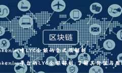 Tokenim中LYC余额的含义及解析Tokenim平台的LYC余额解