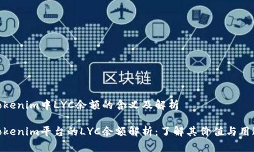 Tokenim中LYC余额的含义及解析

Tokenim平台的LYC余额解析：了解其价值与用途