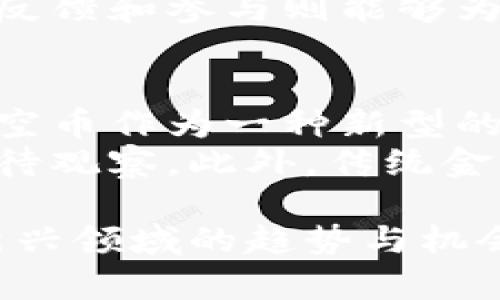 jiaoti太空币：探索虚拟货币的未来与潜力/jiaoti
太空币, 虚拟币, 数字货币, 加密货币/guanjianci

随着数字经济的迅速发展，虚拟货币的概念逐渐走入大众视野。在众多虚拟货币中，“太空币”作为一个新兴的数字货币，逐渐引起了投资者和科技爱好者的关注。本文将详细探讨太空币的定义、运作机制，市场表现，以及它在未来数字经济中的潜力。此外，我们还将回答一些与之相关的重要问题，帮助读者更好地理解这个虚拟货币的特殊性和价值。

一、什么是太空币？
太空币（SpaceCoin）是一种基于区块链技术的数字货币，旨在促进太空探索与利用行业内的金融交易。与比特币等传统虚拟币不同，太空币不仅具备加密货币的一般特性，如去中心化、安全透明等，还特别关注于太空科技及其相关应用。这种货币可能会用于资金筹集、投资太空项目以及支付太空旅游、太空探测等相关费用。

二、太空币的运作机制
太空币利用区块链技术进行交易，其本质是一种去中心化的数字资产。在每一笔交易发生时，交易信息会被打包成区块，通过网络节点进行验证，确保交易的安全性和有效性。太空币还可以通过挖矿方式被获取，矿工需要通过计算机运算解决复杂的数学问题，从而获得新的太空币作为奖励。这不仅使太空币的供应保持稳定，还有助于维护整个网络的安全。

三、太空币的市场表现
自推出以来，太空币的市场表现颇为引人注目。尽管处于高度波动的加密货币市场中，太空币显示出强劲的增长潜力。一方面，其背后的科技创新和应用价值吸引了大量投资者和科技公司的关注；另一方面，随着太空旅游和探索产业的发展，太空币的需求也在不断增加。市场分析师普遍认为，太空币有可能成为未来太空经济的核心货币之一。

四、太空币的未来潜力
太空经济的兴起为太空币的发展提供了良好的前景。随着越来越多的公司开始涉及太空探索与利用，相关的金融需求也会随之上升。太空币不仅可以成为这些交易的媒介，还可能促进国际间的合作与交流。此外，太空币的应用场景广泛，例如在地球外买卖资源、太空资产的交易等，进一步拓展了它的市场空间。

应对相关问题

问题一：太空币与比特币有什么区别？
太空币与比特币虽然都是虚拟货币，但它们有本质上的差异。首先，比特币作为最早的加密货币，主要是在作为数字资产和支付手段的基础上发展起来的，关注的是货币的本质和价值存储。而太空币则更侧重于促进太空经济的发展，其目标是为太空探索相关领域提供一种便捷的金融工具。
此外，太空币的应用场景更为特定和专业，主要服务于太空产业，而比特币则更为广泛，适用于各种交易和支付场景。太空币的价值和流通也可能受到太空政策和相关企业动态的直接影响，而比特币则更多地受市场整体情绪和经济形势的影响。

问题二：如何购买和投资太空币？
购买太空币的方式与其他虚拟货币相似。投资者可以通过各大交易所进行购买，首先需要注册一个账户，并完成身份验证。接着，可以通过充值法币或其他虚拟币来进行交易。需要注意的是，选择信誉良好的交易所非常重要，因为这关系到个人资产的安全性。
投资太空币时，建议投资者要具备一定的市场研究能力，了解太空行业的发展趋势、相关企业的动态以及政策环境等。此外，可以参照专业分析师的意见来制定投资策略。不过，正如其他投资一样，太空币投资也存在风险，尤其是市场波动较大时，投资者需要理性应对。

问题三：太空币的安全性如何保障？
太空币的安全性主要依赖于区块链技术，它为每一笔交易提供了加密保护，并通过去中心化的方式降低了单点故障的风险。此外，在使用太空币的过程中，用户应当保持良好的安全习惯，例如使用强密码、启用双重身份验证等，尽量避免通过公开Wi-Fi等不安全的网络进行交易。
除了技术层面的保障，太空币的开发团队和社区建设同样重要。一个活跃并负责任的开发团队会定期对系统进行升级和维护，确保其技术的安全性与先进性。而社区的反馈和参与则能够为太空币的生态建设提供更多的意见和建议。

问题四：太空币是否会影响传统金融体系？
太空币及其他虚拟货币的兴起，确实对传统金融体系产生了一定的影响。这种影响主要体现在支付方式的多样化、金融服务的数字化以及金融市场的竞争性等方面。太空币作为一种新型的货币，将可能改变人们的支付习惯，尤其是在未来的太空经济领域。
然而，虚拟货币仍然处于发展的初期阶段，目前尚未完全取代传统金融体系。许多国家和地区仍处于对虚拟货币的监管和探索阶段，因此太空币及其可能产生的影响仍待观察。此外，传统金融机构也在积极探索区块链技术和数字货币的应用，这可能会促进两者之间的良性互动。

总结而言，太空币是一种具有独特性和潜力的虚拟货币，随着太空经济的发展，其重要性将进一步加强。通过对太空币的深入了解，投资者及公众能够更好地掌握这一新兴领域的趋势与机会。