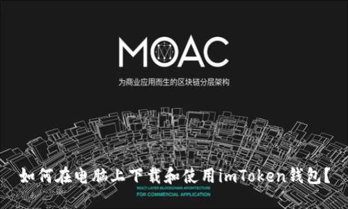如何在电脑上下载和使用imToken钱包？