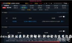 imToken国际版最新更新解析：新功能与使用经验分