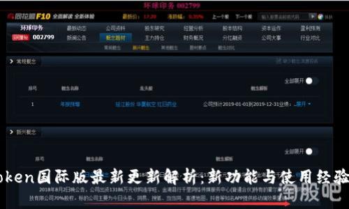 imToken国际版最新更新解析：新功能与使用经验分享