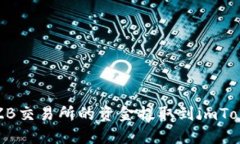 如何将ZB交易所的资金提取到imToken钱包