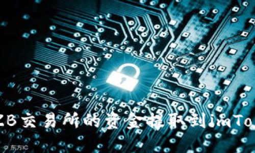 如何将ZB交易所的资金提取到imToken钱包