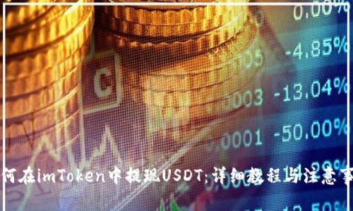 如何在imToken中提现USDT：详细教程与注意事项