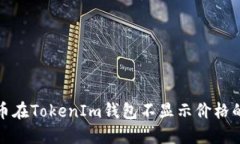 解决CNN币在TokenIm钱包不显示价格的问题指南