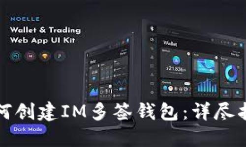 如何创建IM多签钱包：详尽指南