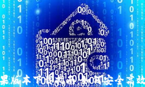 
imToken苹果版本下载指南：如何安全高效下载和使用