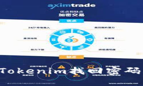 如何通过Tokenim找回密码：用户指南