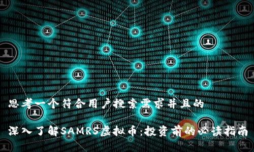 思考一个符合用户搜索需求并且的

深入了解SAMRS虚拟币：投资前的必读指南