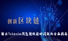 解决Tokenim钱包转账超时问题的全面指南