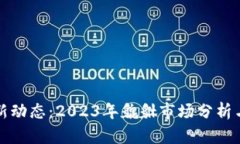 虚拟币最新动态：2023年貔貅市场分析与投资策略