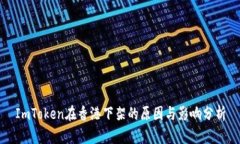 ImToken在香港下架的原因与影响分析